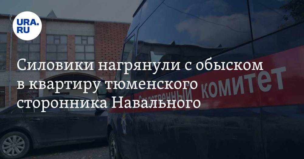 Силовики нагрянули с обыском в квартиру тюменского сторонника Навального