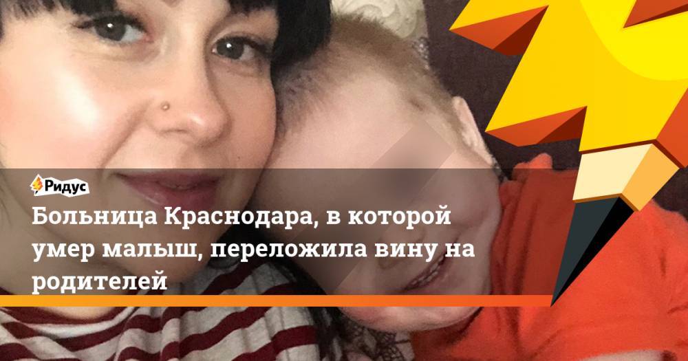 Больница Краснодара, в которой умер малыш, переложила вину на родителей