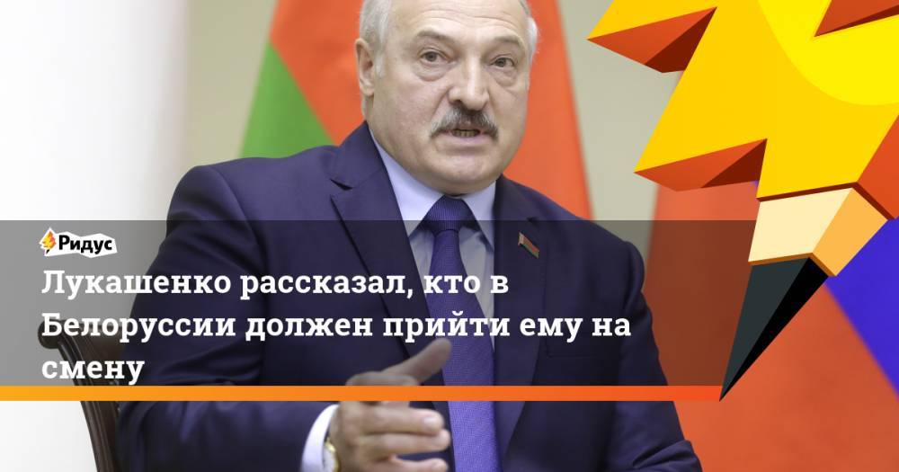 Лукашенко рассказал, кто в Белоруссии должен прийти ему на смену
