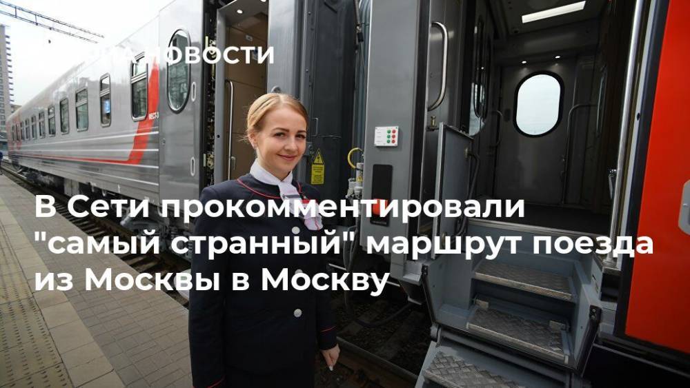 В Сети прокомментировали "самый странный" маршрут поезда из Москвы в Москву