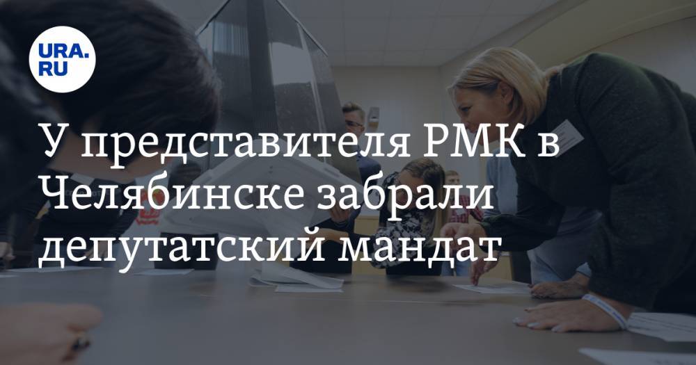 У представителя РМК в Челябинске забрали депутатский мандат