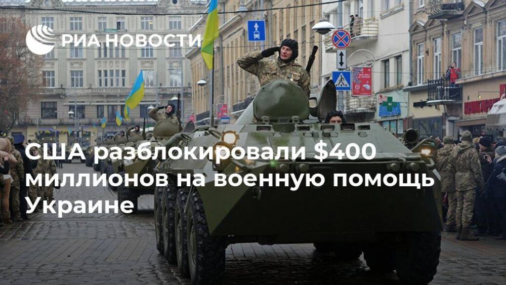 США разблокировали $400 миллионов на военную помощь Украине