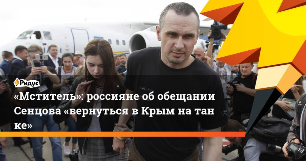 «Мститель»: россияне об&nbsp;обещании Сенцова «вернуться в&nbsp;Крым на&nbsp;танке»