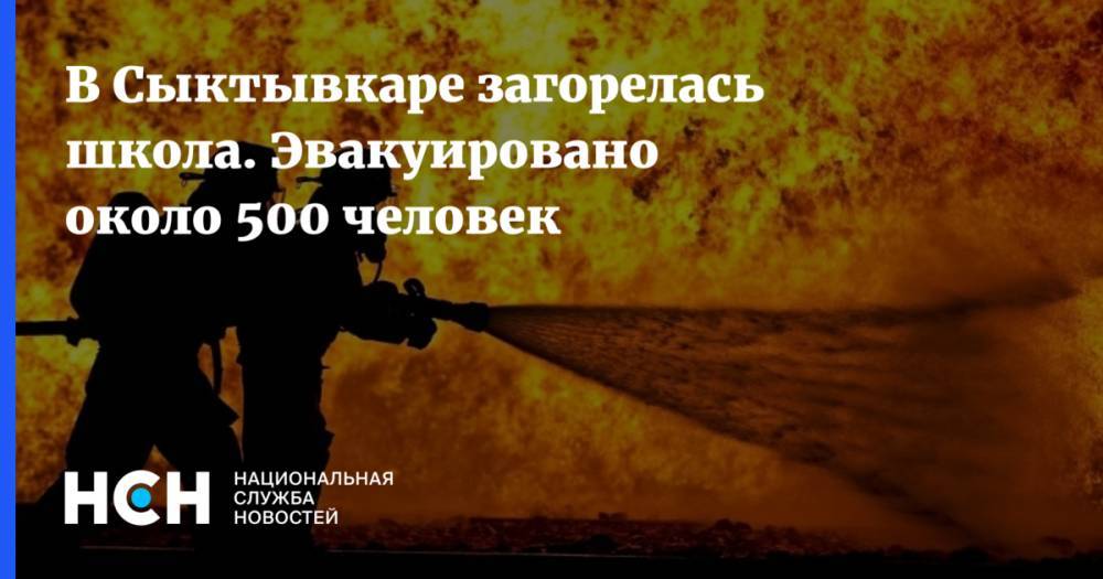 В Сыктывкаре загорелась школа. Эвакуировано около 500 человек