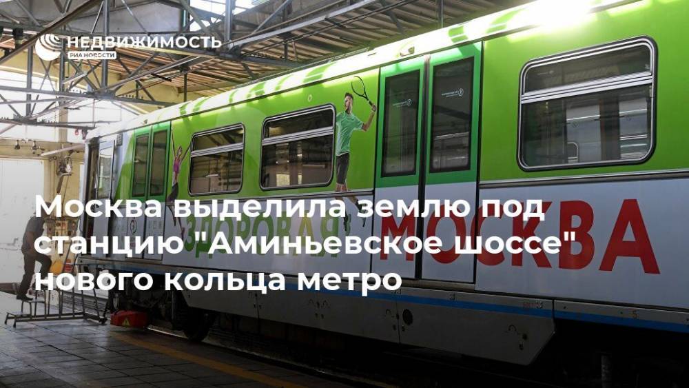 Москва выделила землю под станцию "Аминьевское шоссе" нового кольца метро