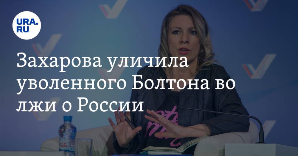 Захарова уличила уволенного Болтона во лжи о России