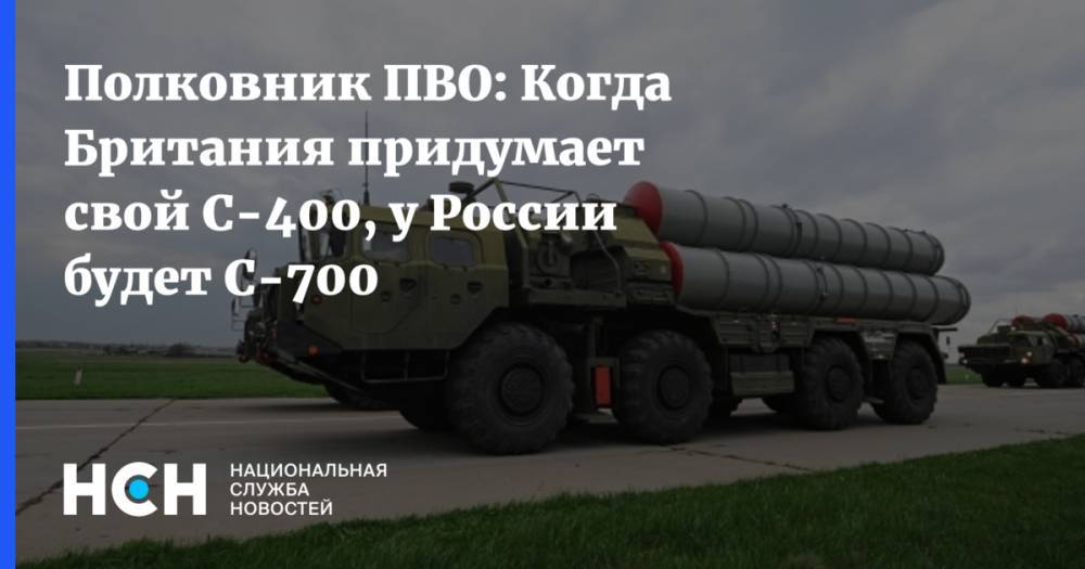 Полковник ПВО: Когда Британия придумает свой С-400, у России будет С-700