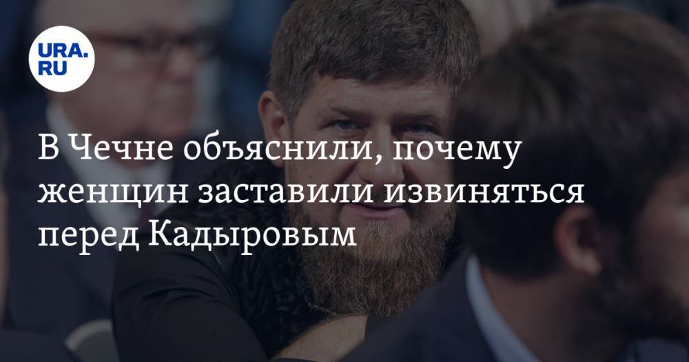 В Чечне объяснили, почему женщин заставили извиняться перед Кадыровым