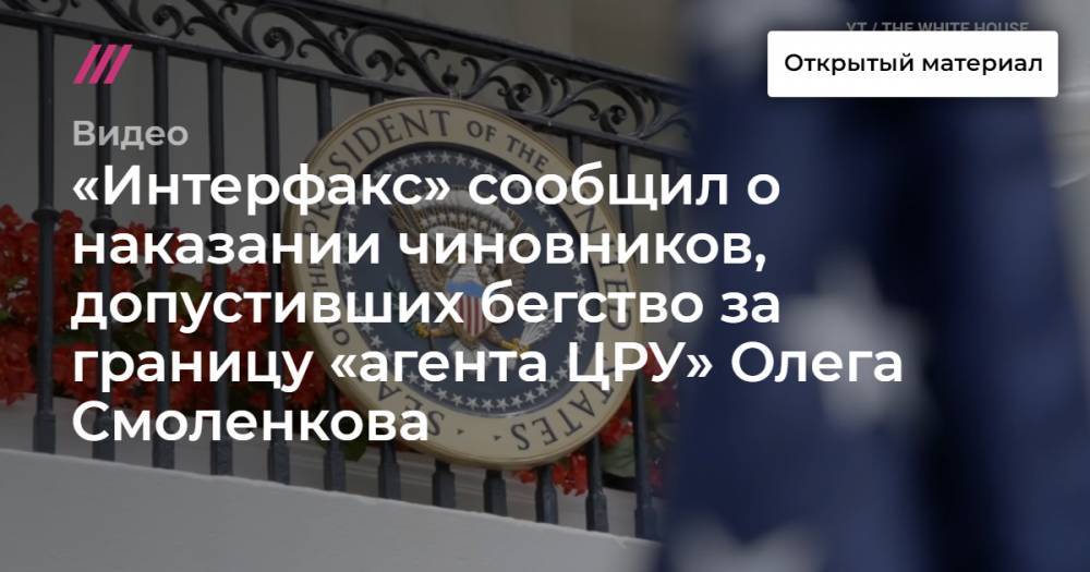 «Интерфакс» сообщил о наказании чиновников, допустивших бегство за границу «агента ЦРУ» Олега Смоленкова