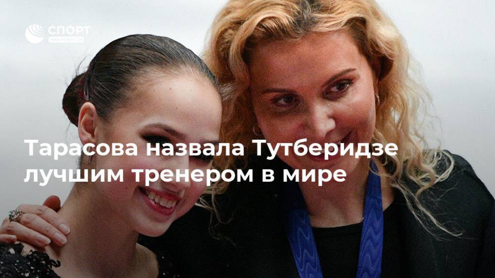 Тарасова назвала Тутберидзе лучшим тренером в мире