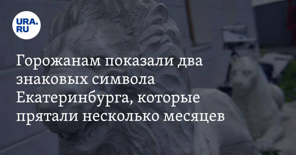Горожанам показали два знаковых символа Екатеринбурга, которые прятали несколько месяцев. ФОТО