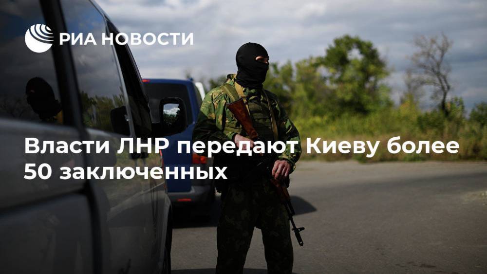 Власти ЛНР передают Киеву более 50 заключенных
