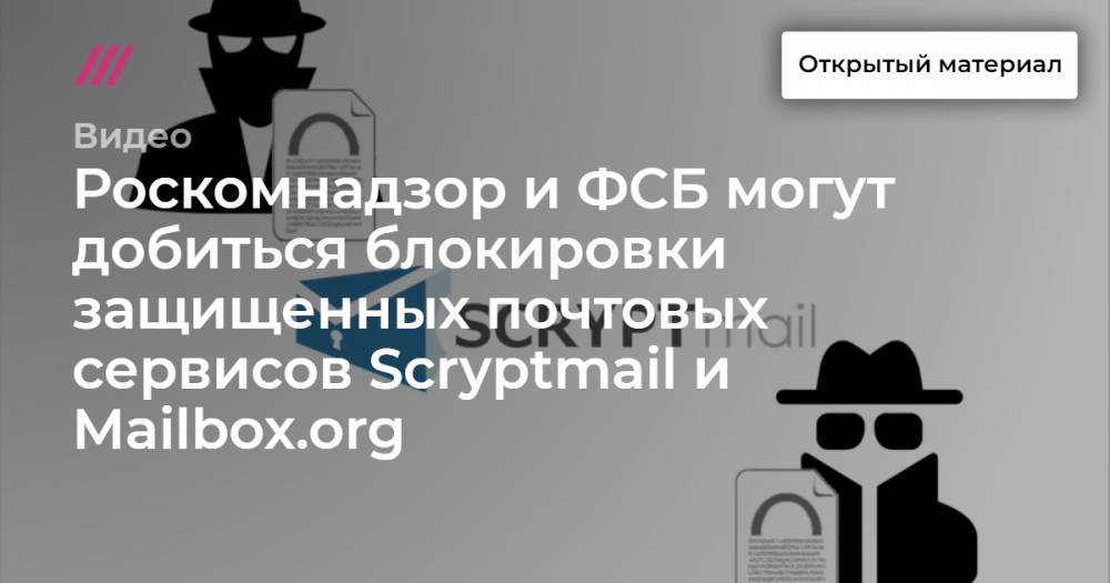 Роскомнадзор и ФСБ могут добиться блокировки защищенных почтовых сервисов Scryptmail и Mailbox.org