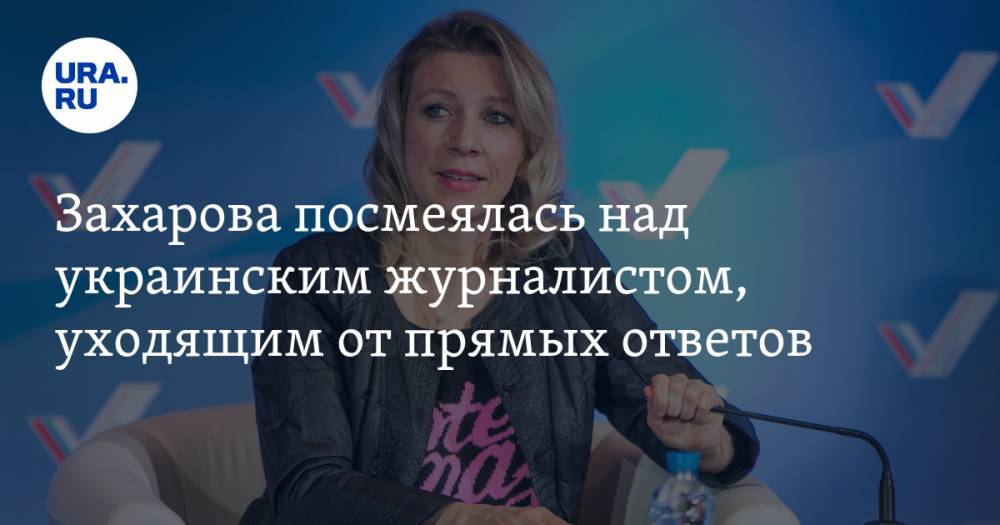 Захарова посмеялась над украинским журналистом, уходящим от прямых ответов