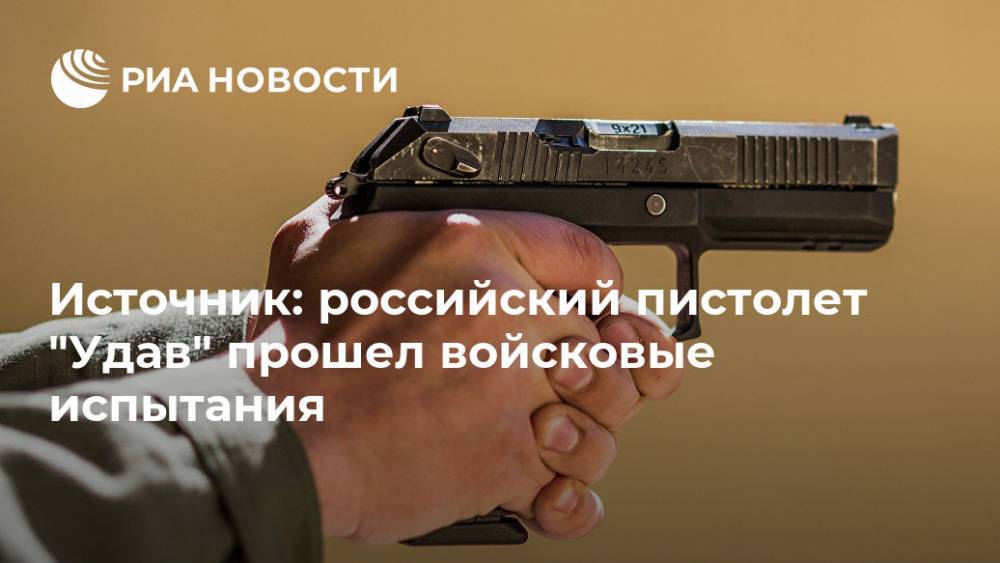 Источник: российский пистолет "Удав" прошел войсковые испытания