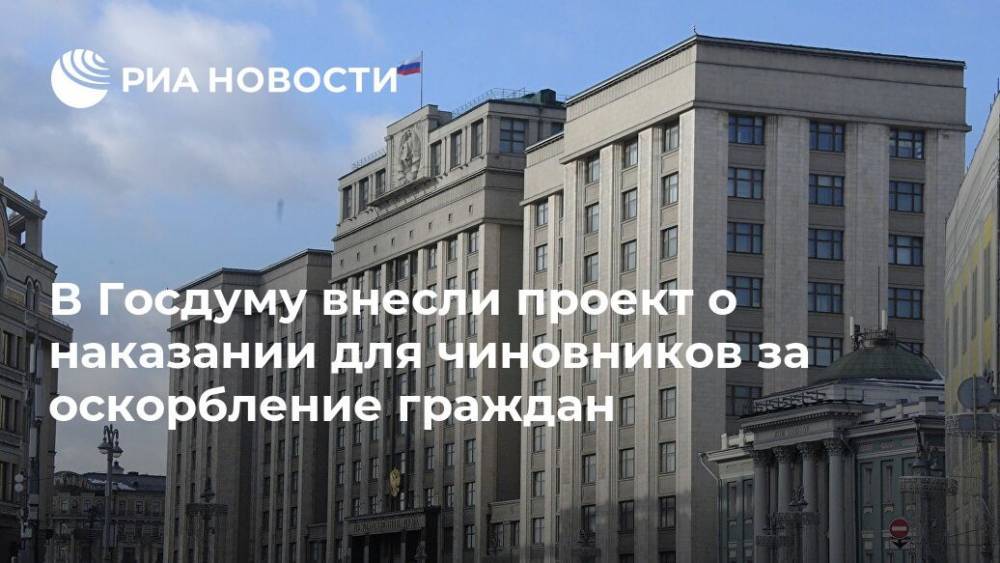 В Госдуму внесли проект о наказании для чиновников за оскорбление граждан