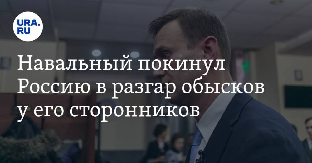 Навальный покинул Россию в разгар обысков у его сторонников. ВИДЕО