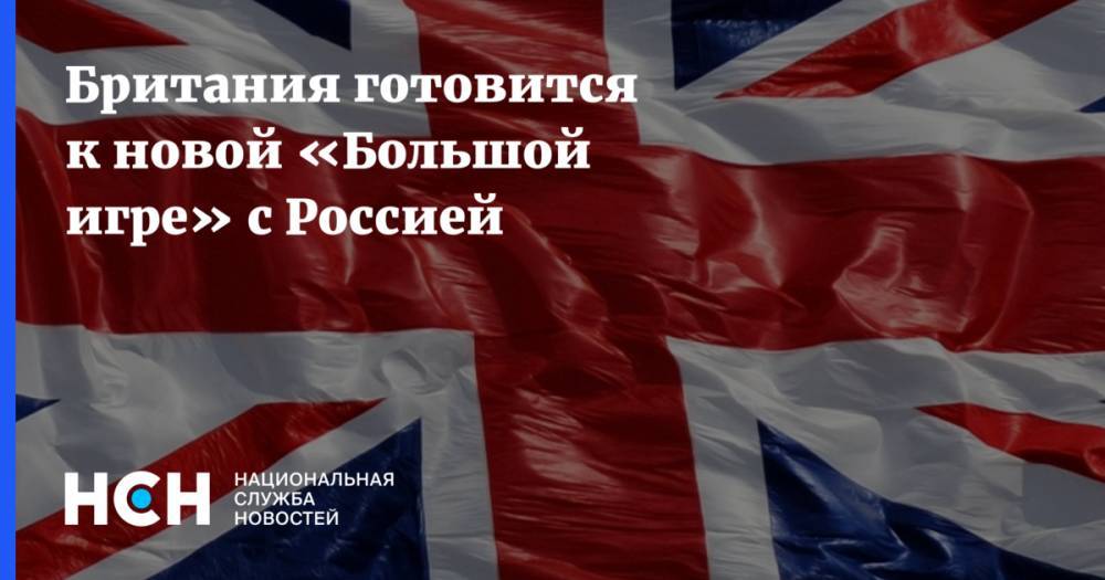 Патрик Сандерс - Британия готовится к новой «Большой игре» с Россией - nsn.fm - Россия - Англия - Российская Империя