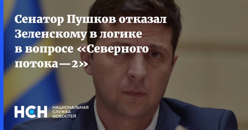 Сенатор Пушков отказал Зеленскому в логике в вопросе «Северного потока—2»