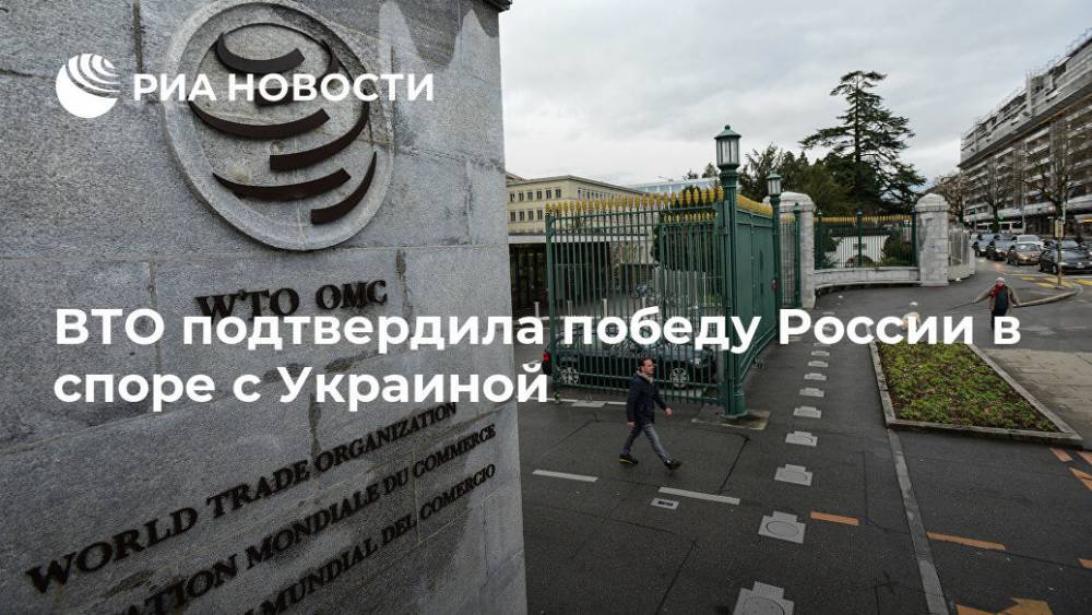 ВТО подтвердила победу России в споре с Украиной