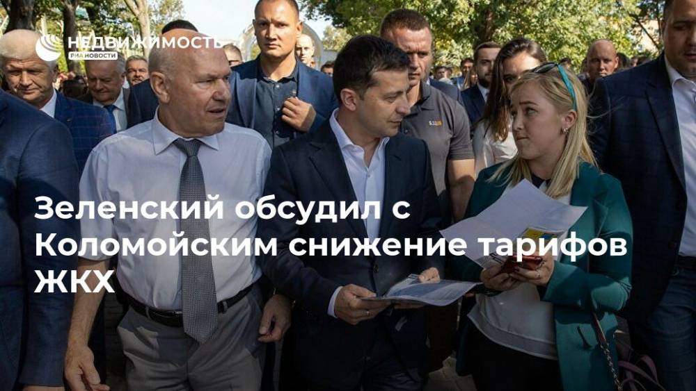 Зеленский сообщил, что говорил с Коломойским о снижении тарифов ЖКХ