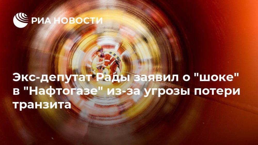 Экс-депутат Рады заявил о "шоке" в "Нафтогазе" из-за угрозы потери транзита