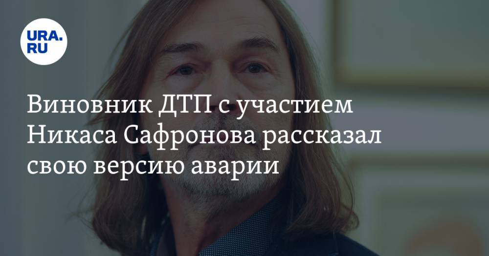 Виновник ДТП с участием Никаса Сафронова рассказал свою версию аварии