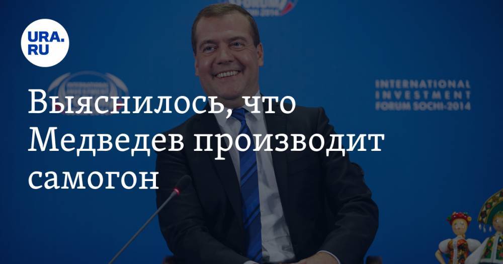 Выяснилось, что Медведев производит самогон. ФОТО