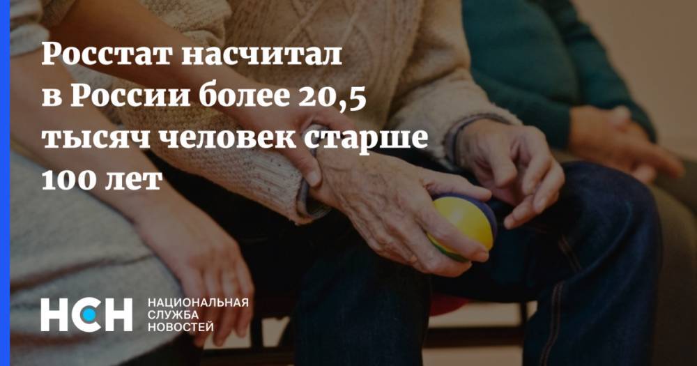 Росстат насчитал в России более 20,5 тысяч человек старше 100 лет