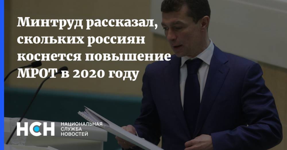 Минтруд рассказал, скольких россиян коснется повышение МРОТ в 2020 году