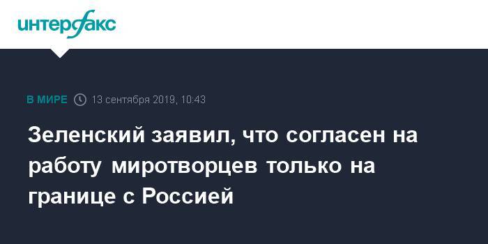 Зеленский заявил, что с удовольствием согласится на миротворческую миссию в Донбассе