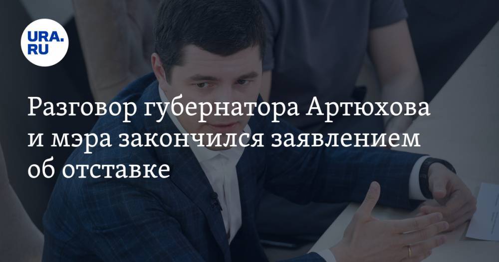 Разговор губернатора Артюхова и мэра закончился заявлением об отставке
