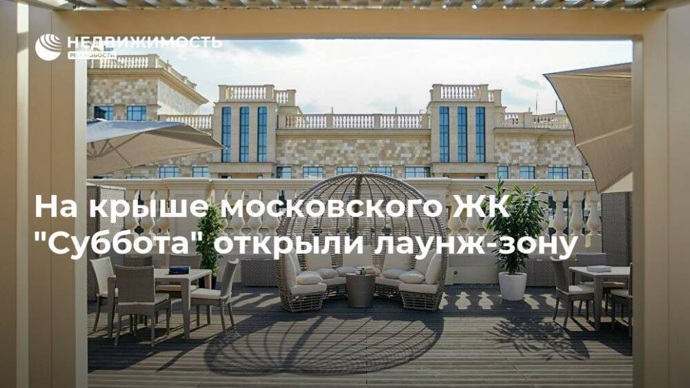 На крыше московского ЖК "Суббота" открыли лаунж-зону