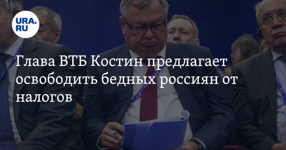 Глава ВТБ Костин предлагает освободить бедных россиян от налогов