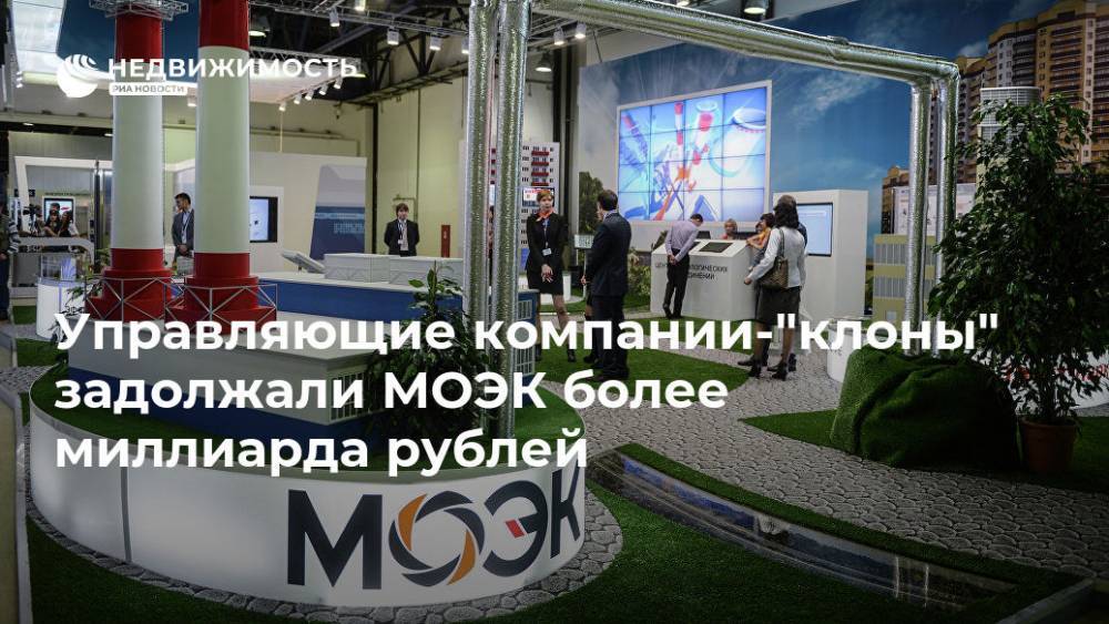 Управляющие компании-"клоны" задолжали МОЭК более миллиарда рублей