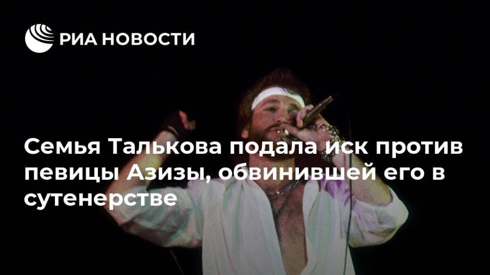 Семья Талькова подала иск против певицы Азизы, обвинившей его в сутенерстве
