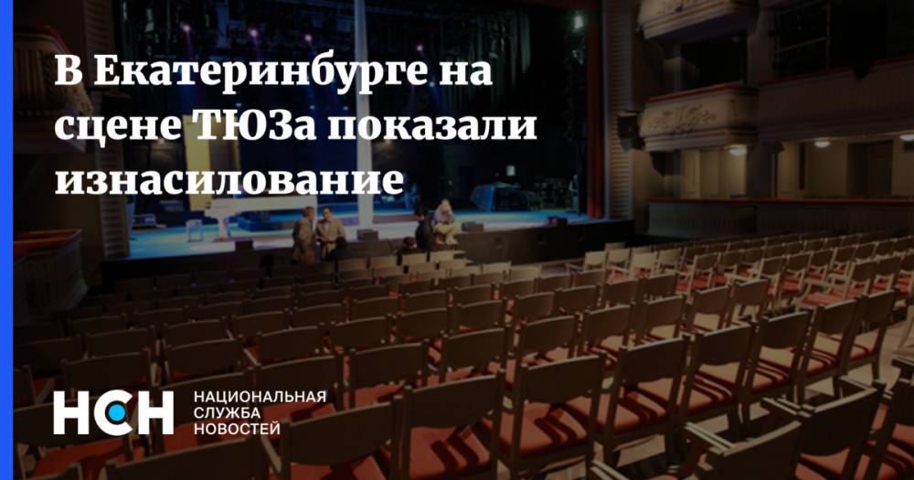 В Екатеринбурге на сцене ТЮЗа показали изнасилование