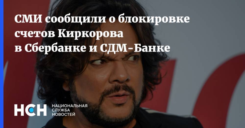 СМИ сообщили о блокировке счетов Киркорова в Сбербанке и СДМ-Банке
