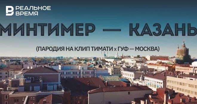 Минтимер Нугманов снял пародию на клип Тимати и Гуфа о Казани