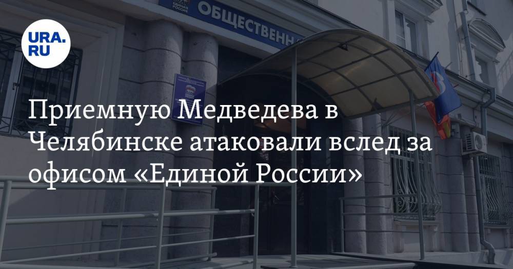 Приемную Медведева в Челябинске атаковали вслед за офисом «Единой России»