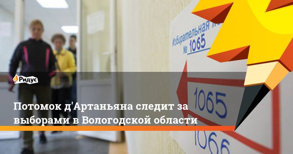 Потомок д'Артаньяна следит за выборами в Вологодской области