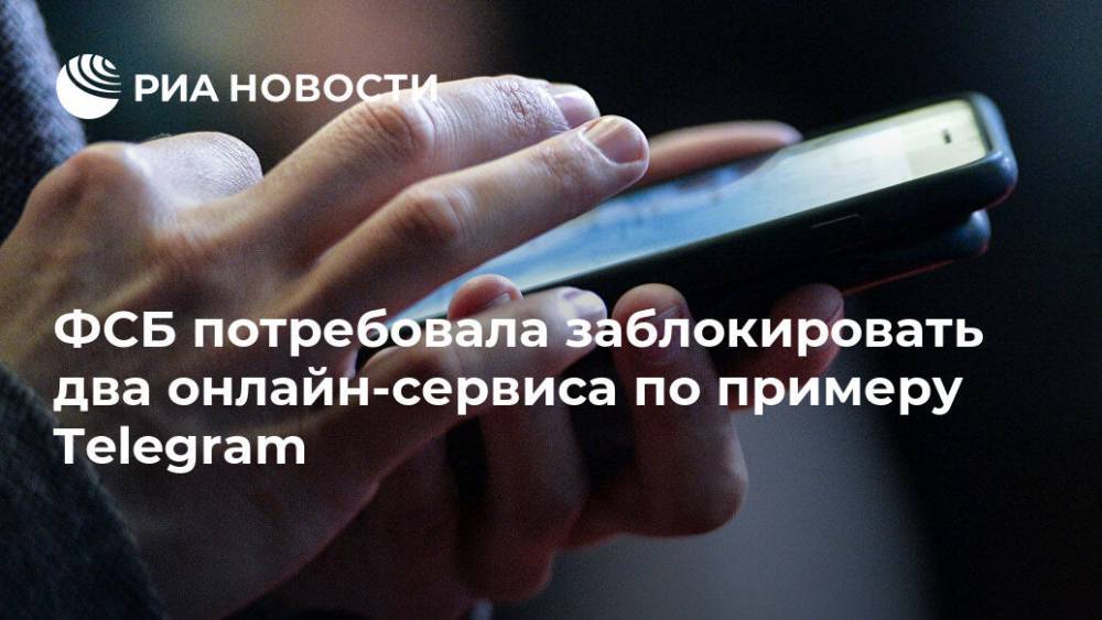 ФСБ потребовала заблокировать два онлайн-сервиса по примеру Telegram
