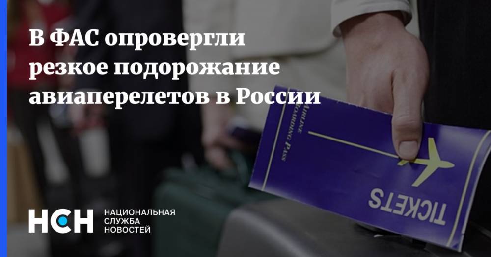 В ФАС опровергли резкое подорожание авиаперелетов в России