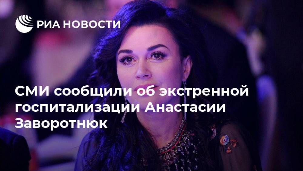СМИ сообщили об экстренной госпитализации Анастасии Заворотнюк