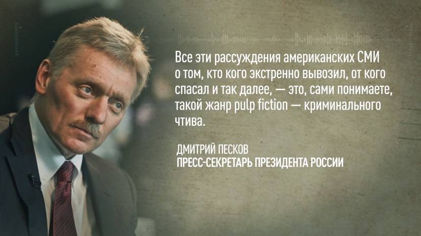 «Криминальное чтиво»: в Кремле отреагировали на сообщения СМИ об информаторе США