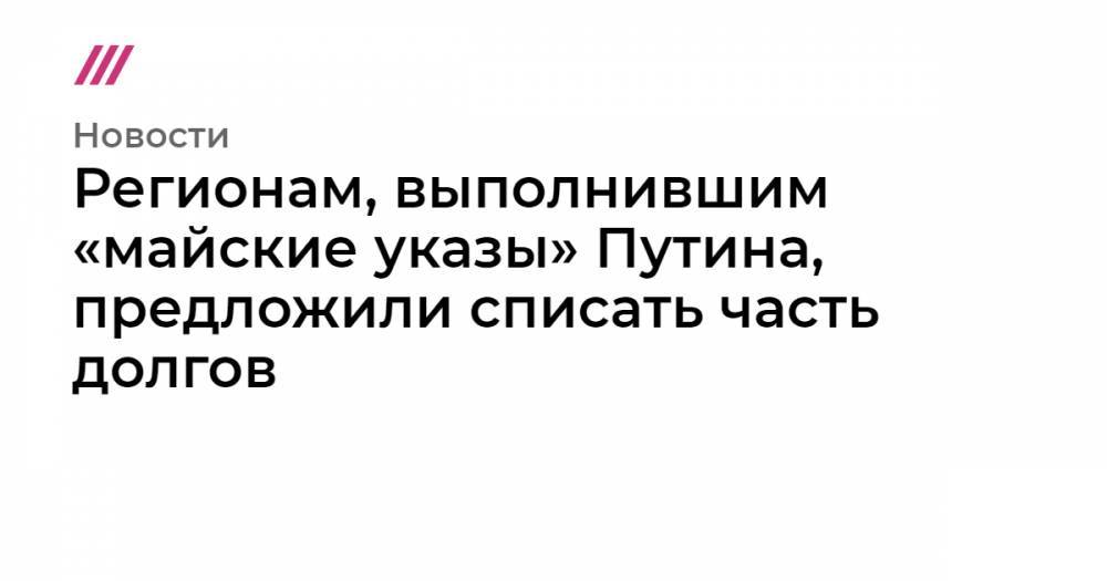 Леонид Горнин - Регионам, выполнившим «майские указы» Путина, предложили списать часть долгов - tvrain.ru - Россия