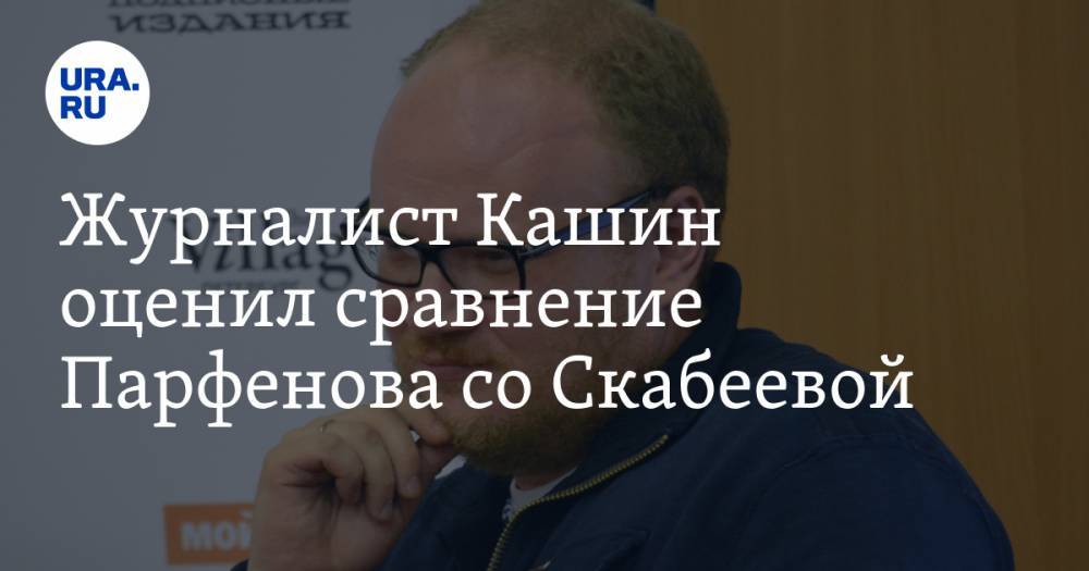 Журналист Кашин оценил сравнение Парфенова со Скабеевой