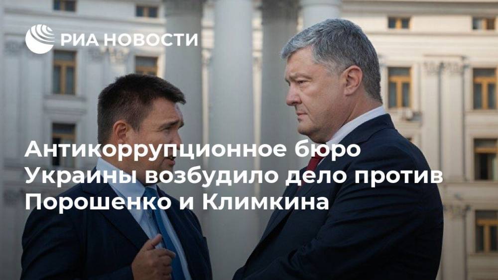Антикоррупционное бюро Украины возбудило дело против Порошенко и Климкина