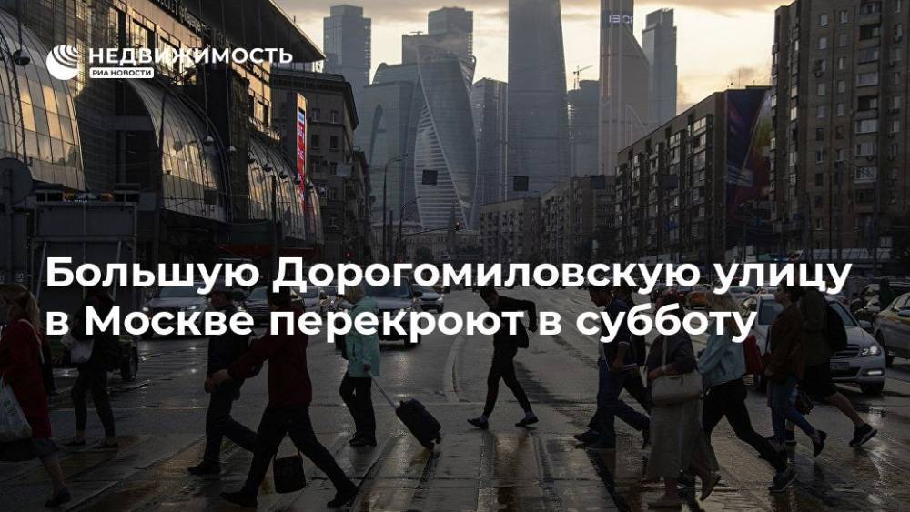 Большую Дорогомиловскую улицу в Москве перекроют в субботу