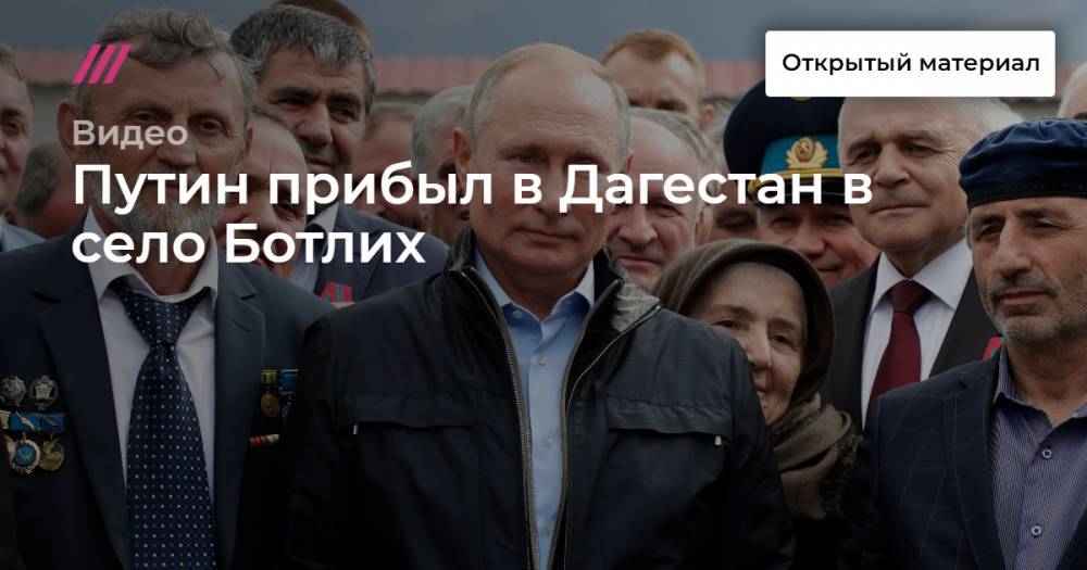 «Для всей России было важно показать международным бандам, что народ не с ними»: Путин прибыл в Дагестан в село Ботлих